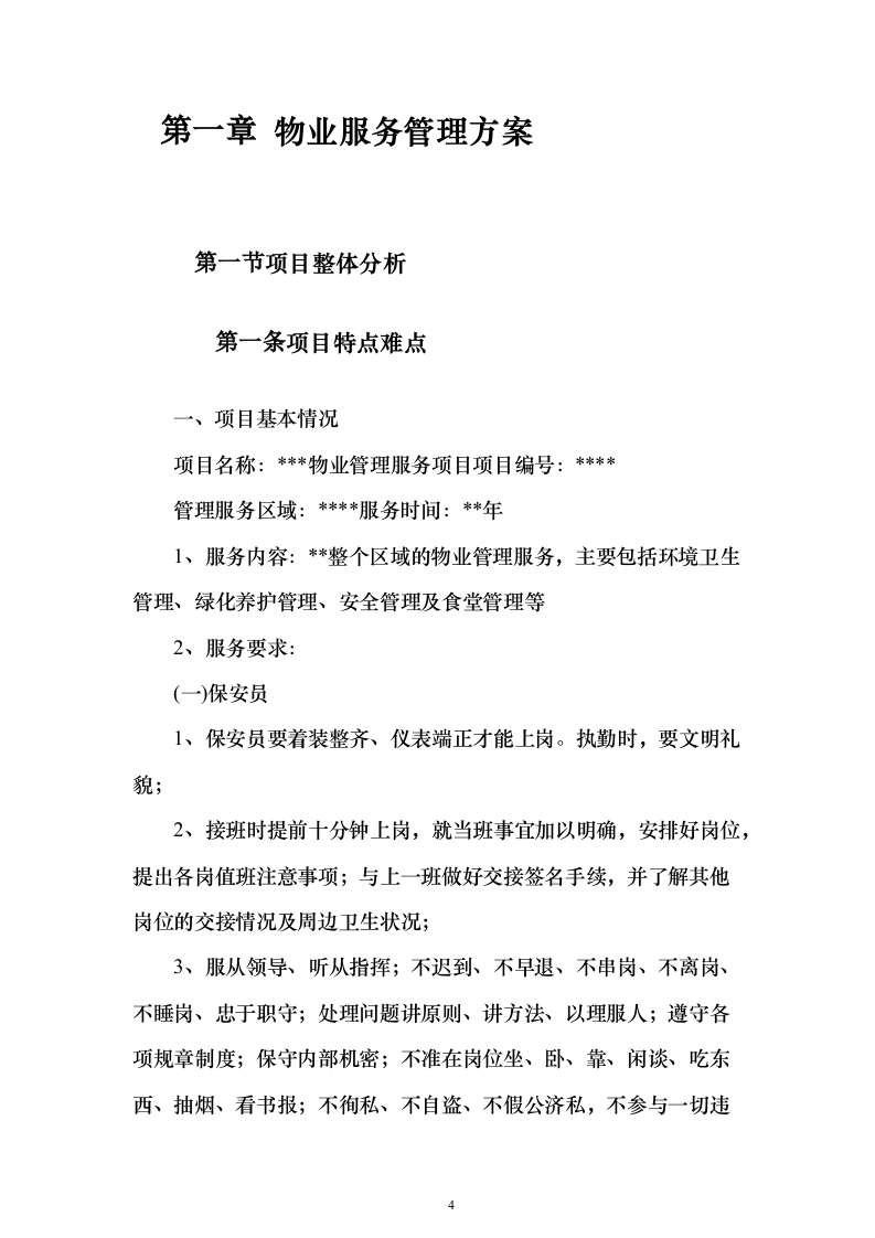 机关单位、部队物业服务投标方案（550页）（2024年修订版）.docx 第4页