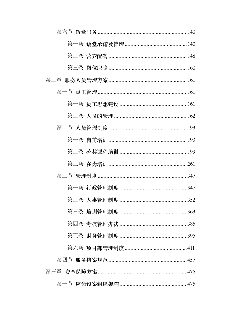 机关单位、部队物业服务投标方案（550页）（2024年修订版）.docx 第2页