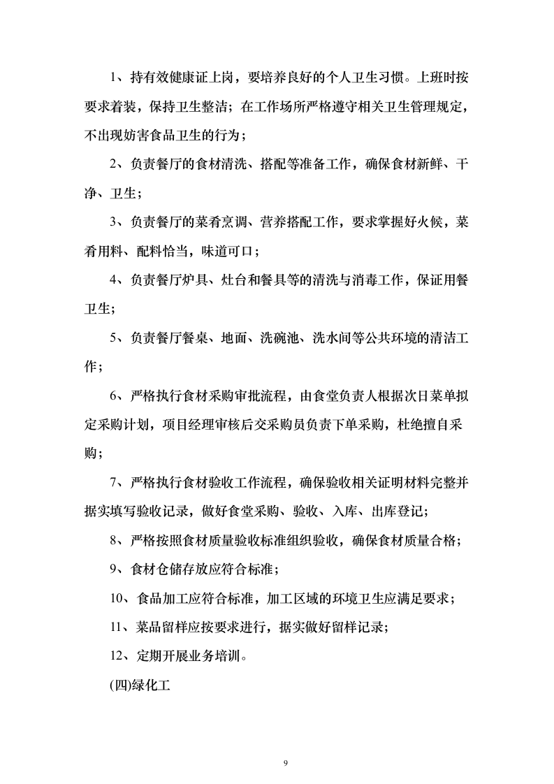 机关单位、部队物业服务投标方案（550页）（2024年修订版）.docx 第9页