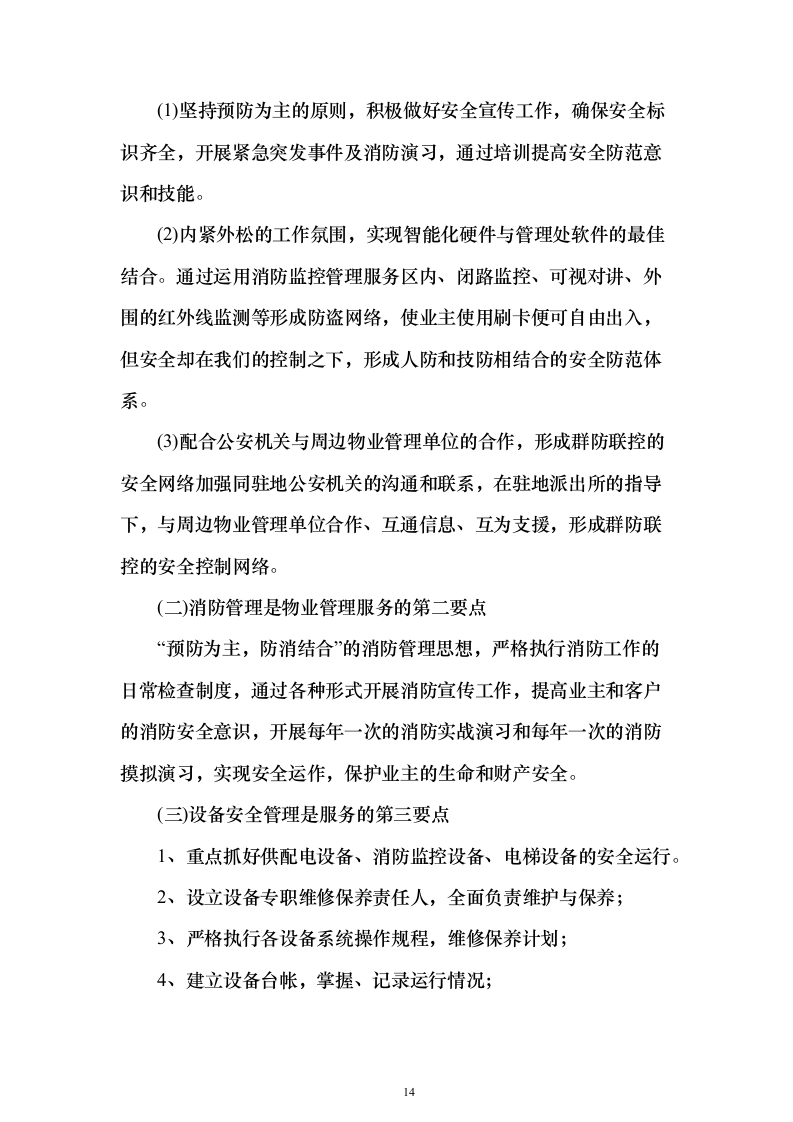 机关单位、部队物业服务投标方案（550页）（2024年修订版）.docx 第14页