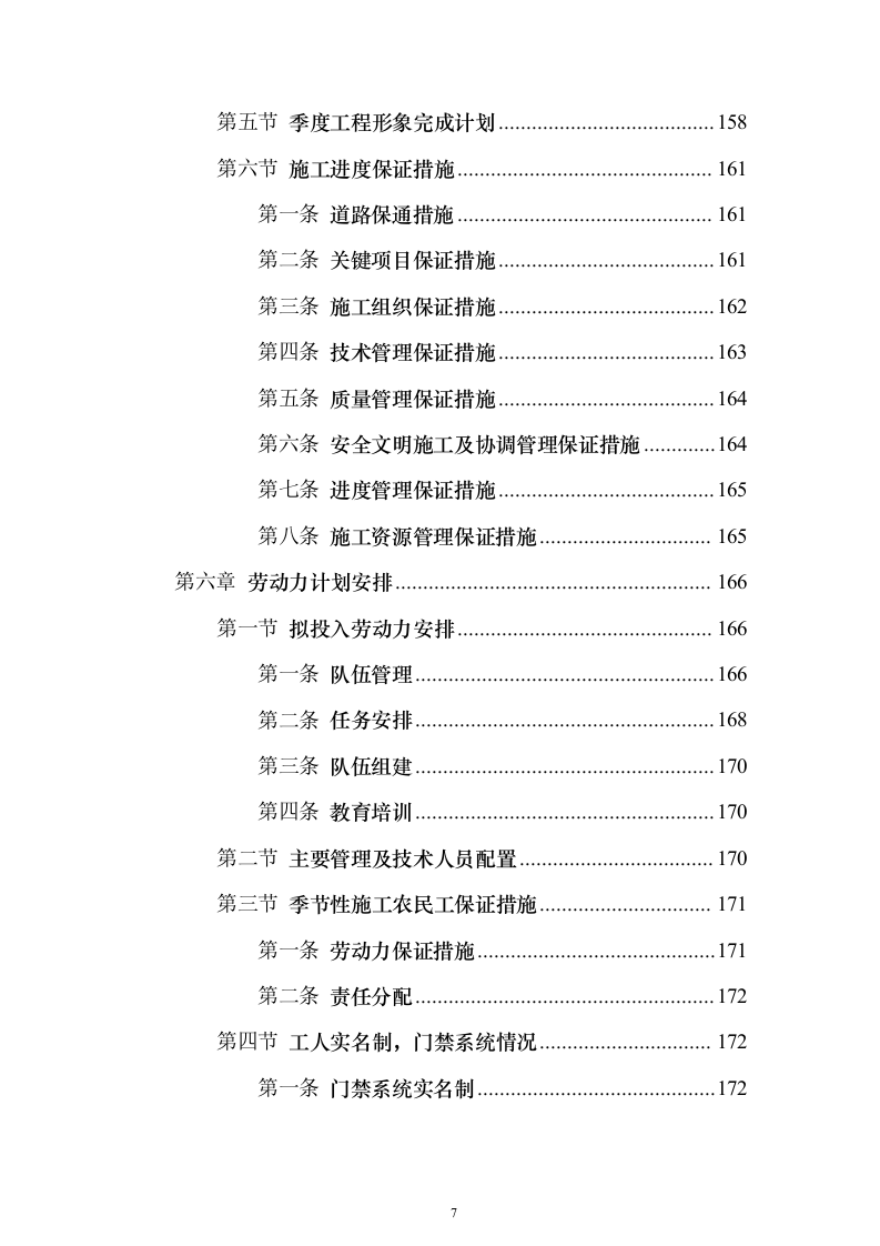 水电站道路及边坡工程投标方案（665页）（2024年修订版）.docx 第7页