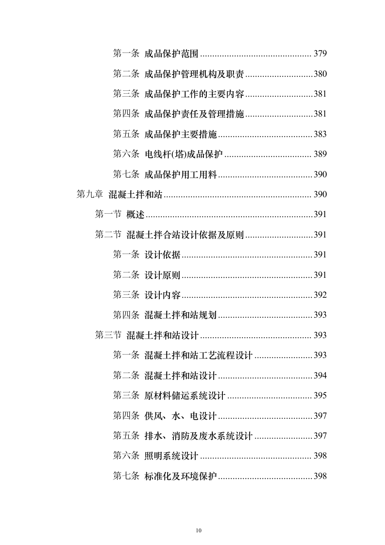 水电站道路及边坡工程投标方案（665页）（2024年修订版）.docx 第10页