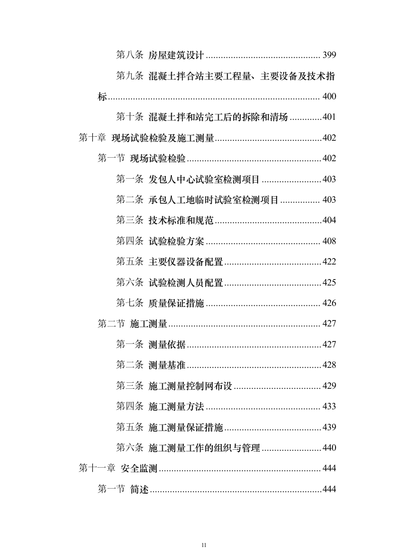 水电站道路及边坡工程投标方案（665页）（2024年修订版）.docx 第11页