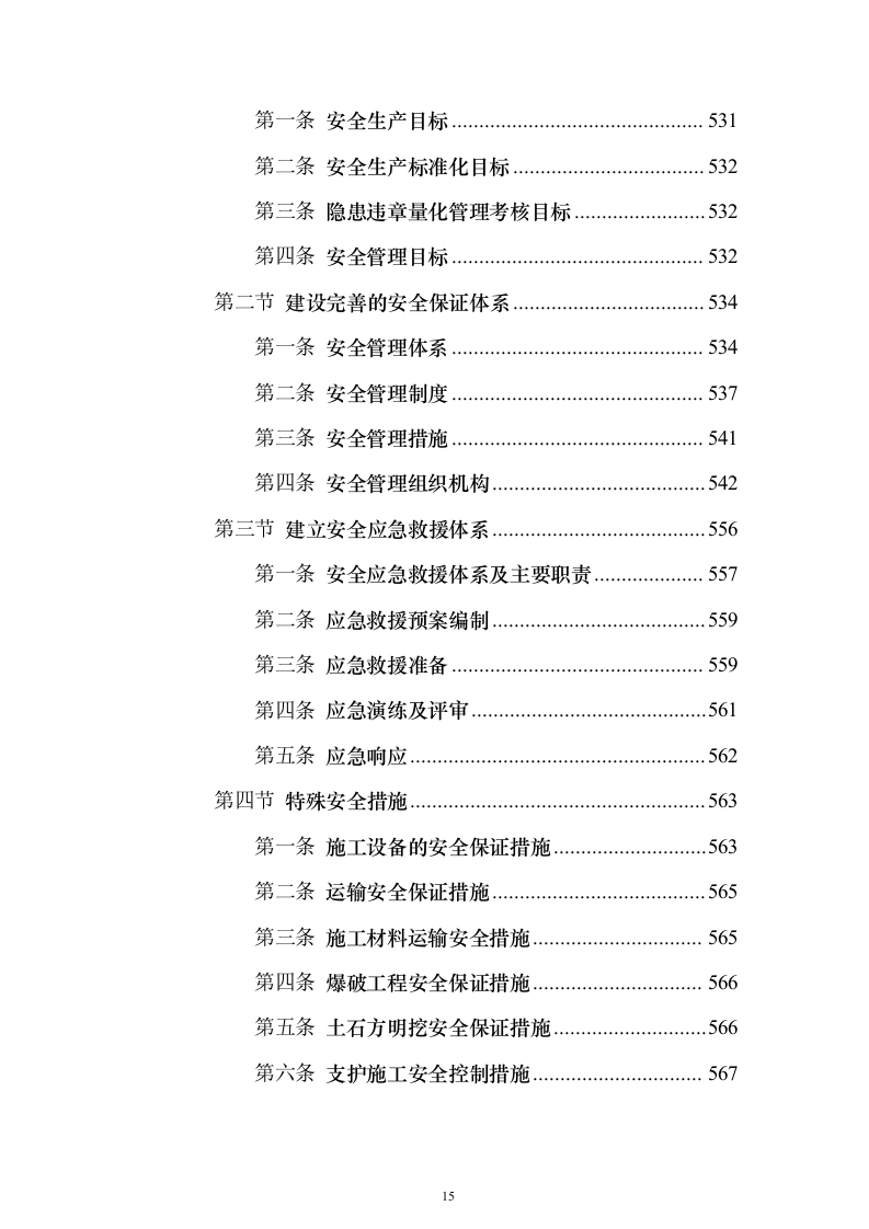水电站道路及边坡工程投标方案（665页）（2024年修订版）.docx 第15页