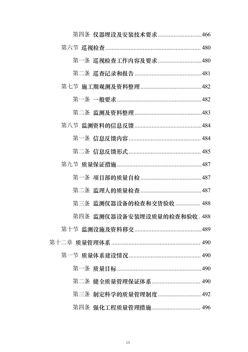 水电站道路及边坡工程投标方案（665页）（2024年修订版）.docx 第13页