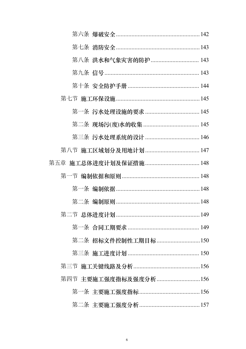 水电站道路及边坡工程投标方案（665页）（2024年修订版）.docx 第6页