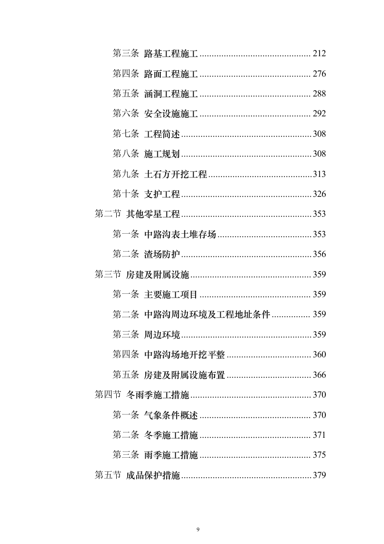 水电站道路及边坡工程投标方案（665页）（2024年修订版）.docx 第9页