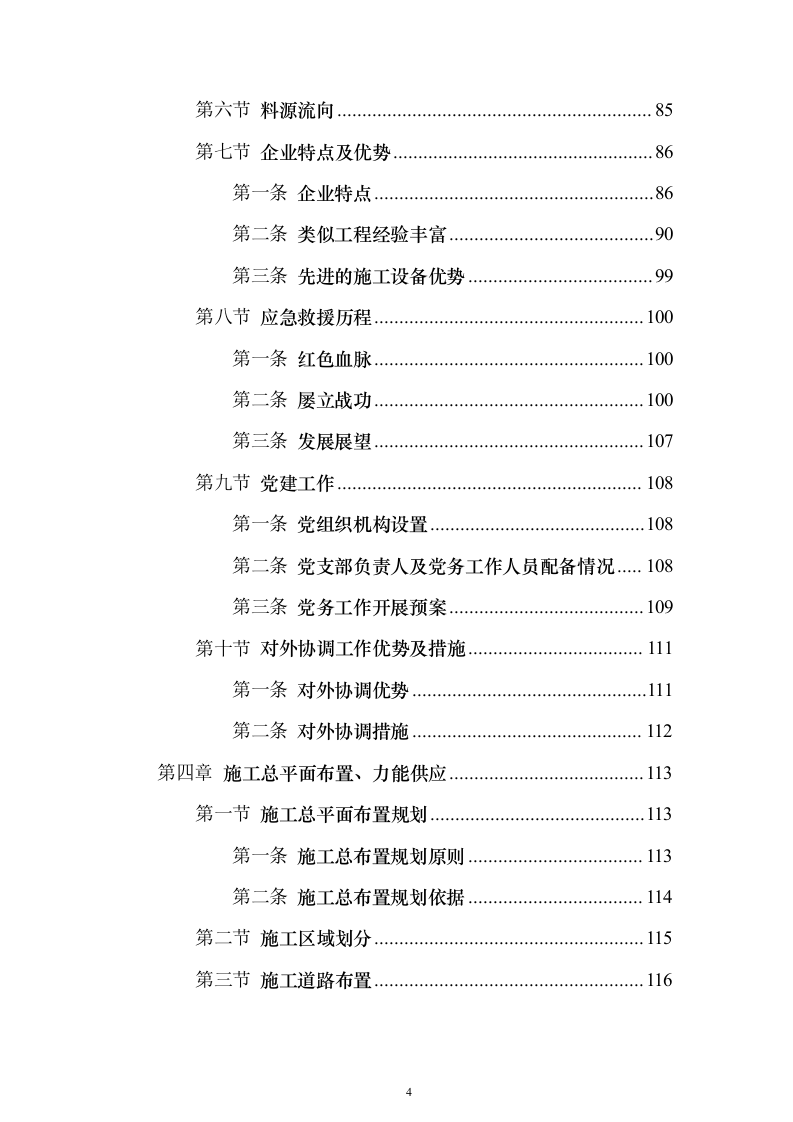水电站道路及边坡工程投标方案（665页）（2024年修订版）.docx 第4页