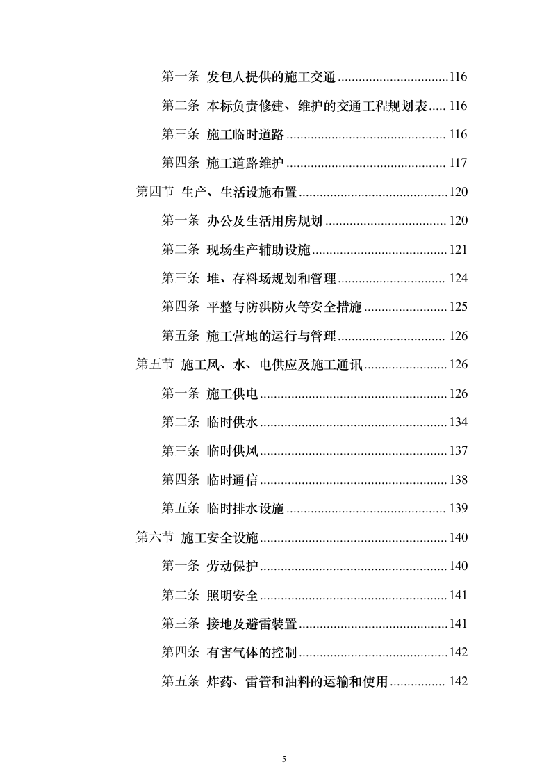 水电站道路及边坡工程投标方案（665页）（2024年修订版）.docx 第5页