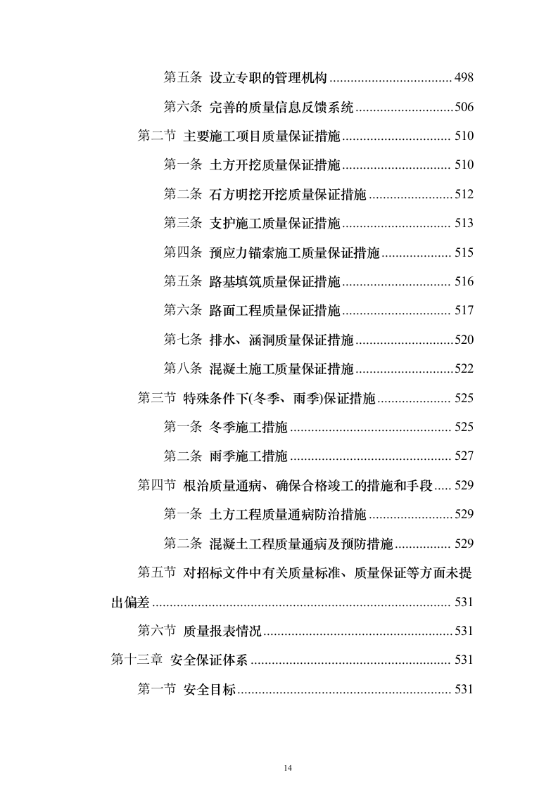 水电站道路及边坡工程投标方案（665页）（2024年修订版）.docx 第14页