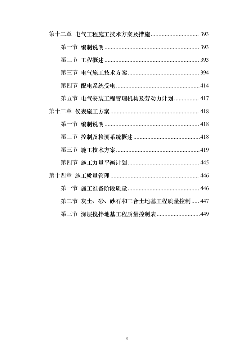 污水深度处理厂工程投标方案（515页）（2024年修订版）.docx 第5页