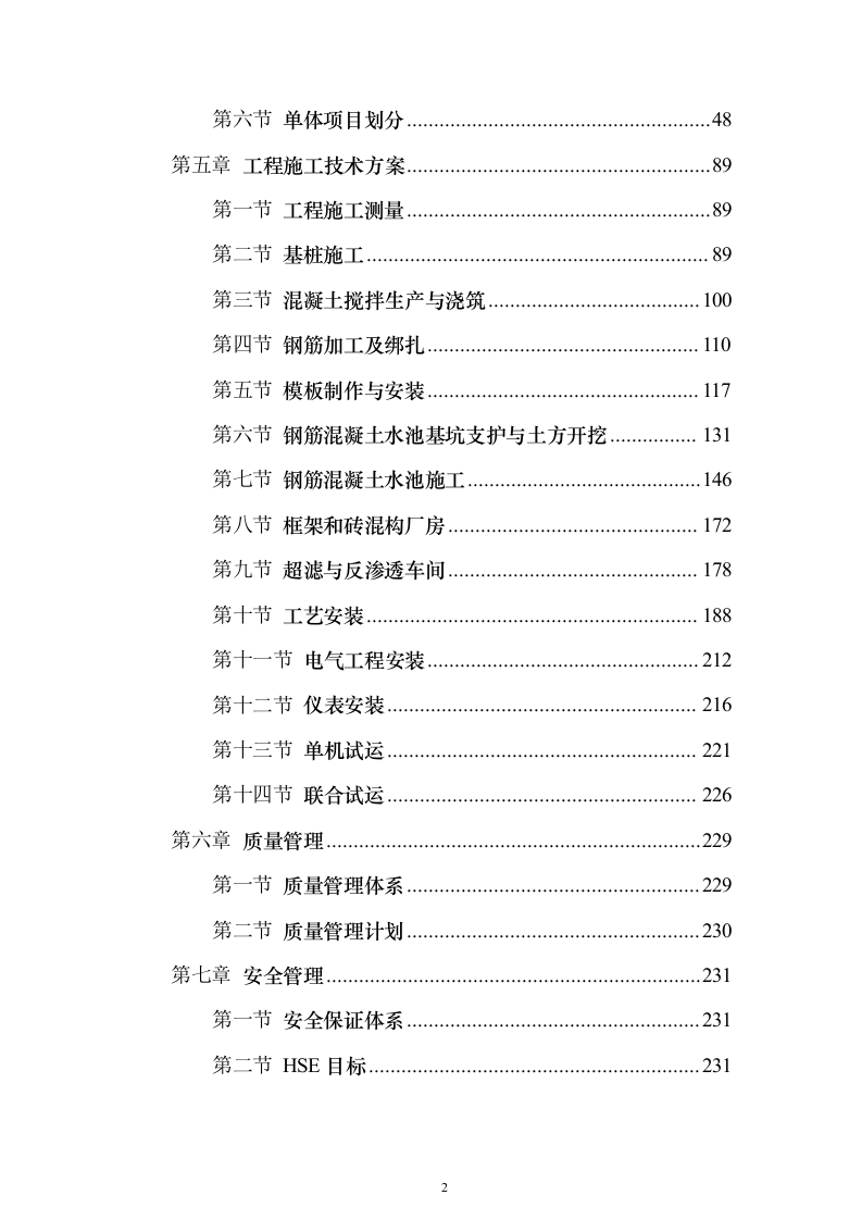 污水深度处理厂工程投标方案（515页）（2024年修订版）.docx 第2页