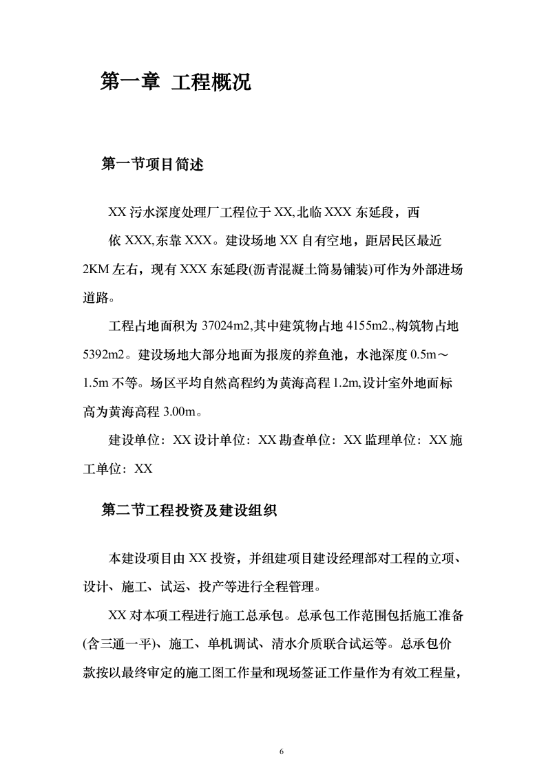 污水深度处理厂工程投标方案（515页）（2024年修订版）.docx 第6页