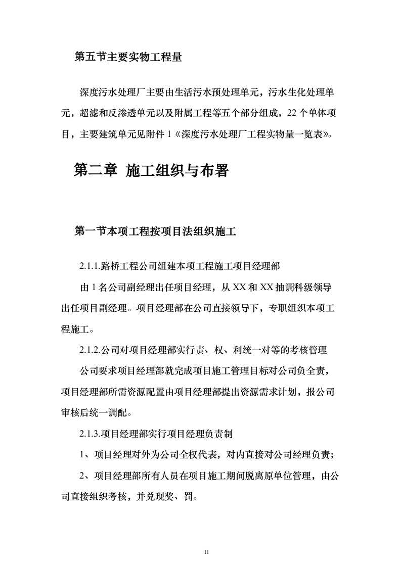 污水深度处理厂工程投标方案（515页）（2024年修订版）.docx 第11页