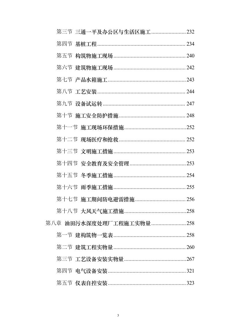 污水深度处理厂工程投标方案（515页）（2024年修订版）.docx 第3页