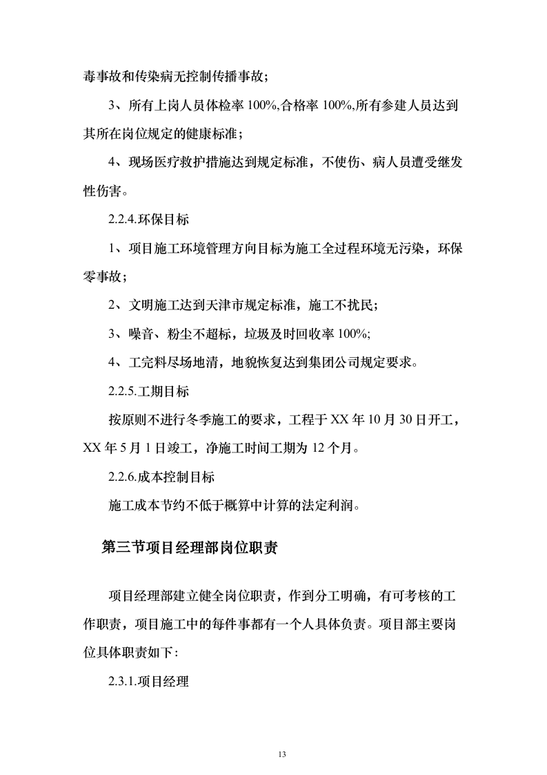 污水深度处理厂工程投标方案（515页）（2024年修订版）.docx 第13页