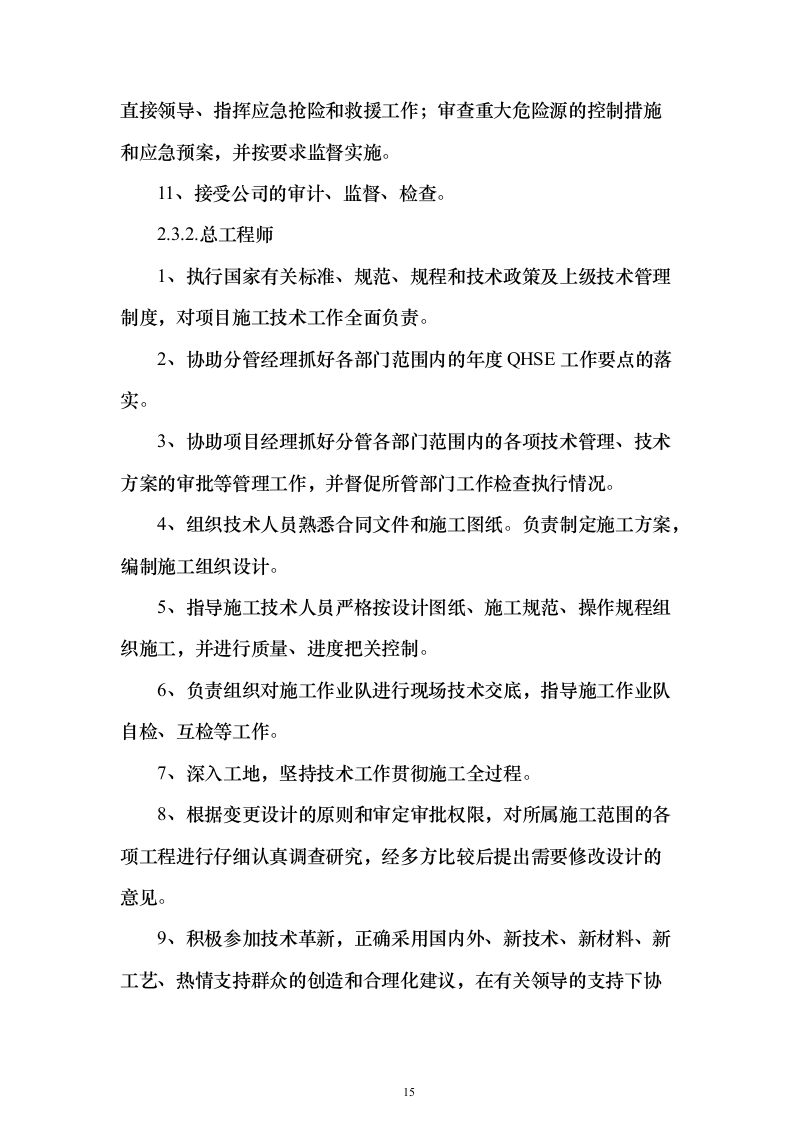 污水深度处理厂工程投标方案（515页）（2024年修订版）.docx 第15页