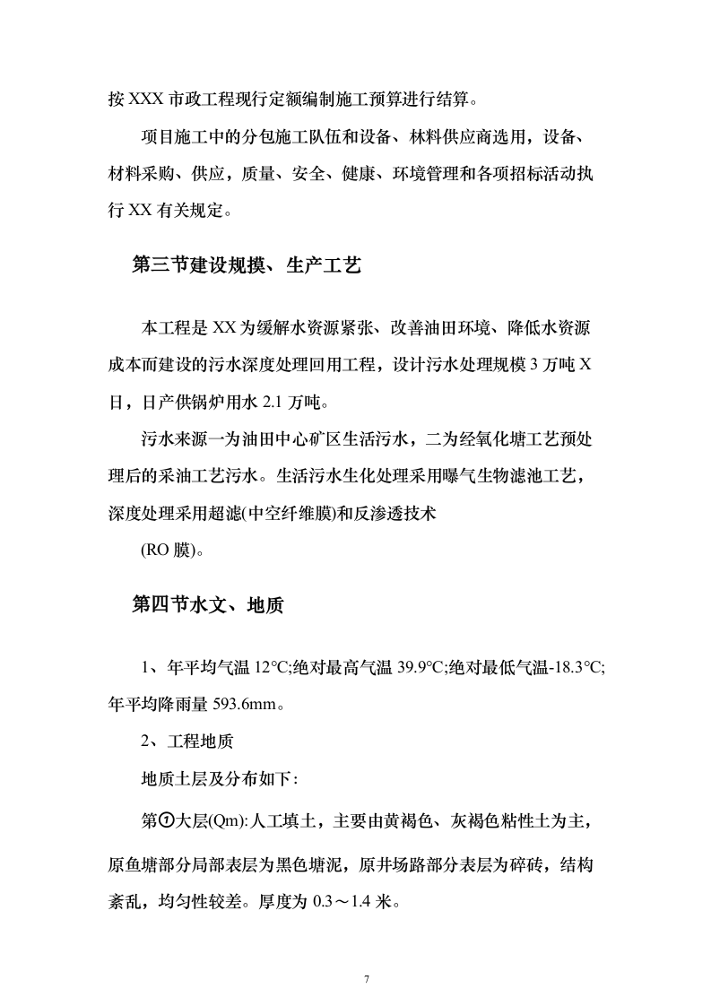 污水深度处理厂工程投标方案（515页）（2024年修订版）.docx 第7页