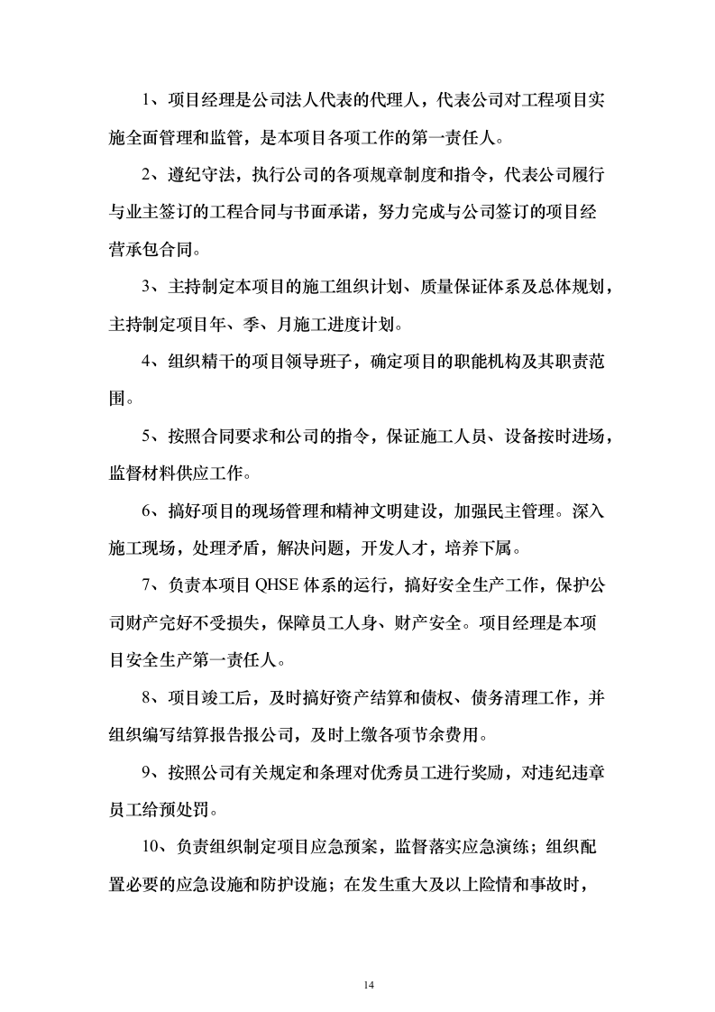 污水深度处理厂工程投标方案（515页）（2024年修订版）.docx 第14页