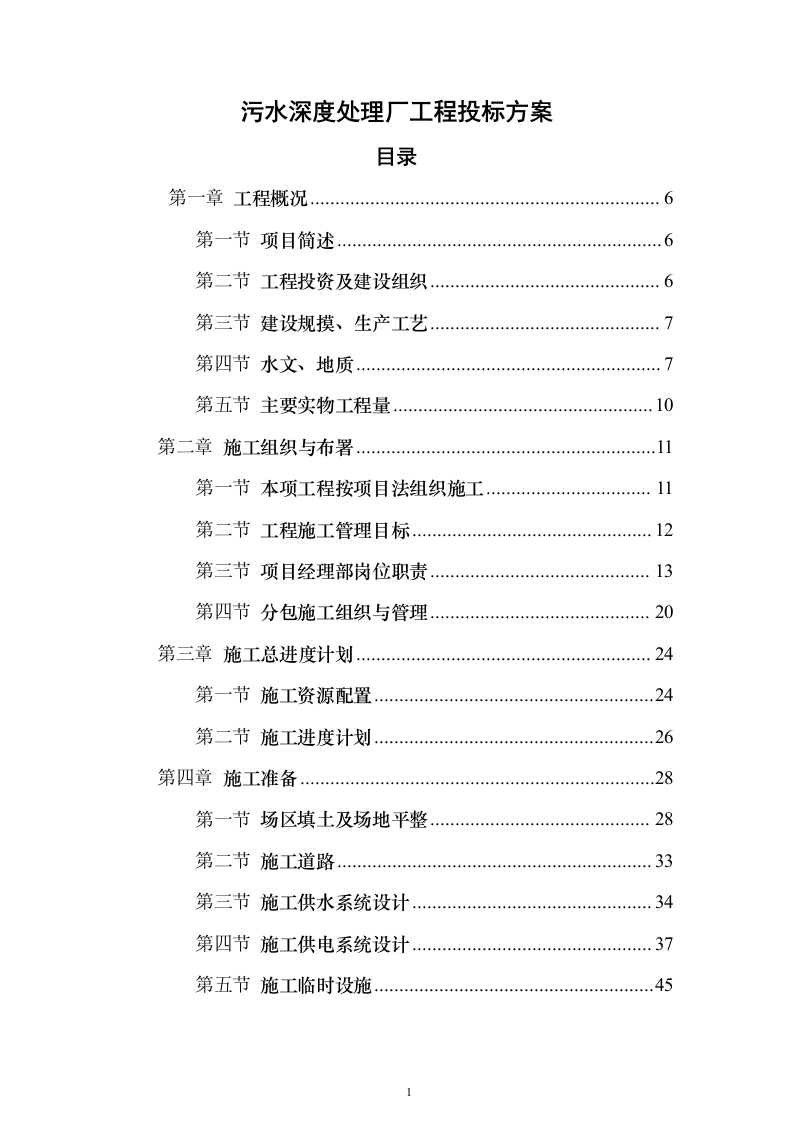 污水深度处理厂工程投标方案（515页）（2024年修订版）.docx 第1页