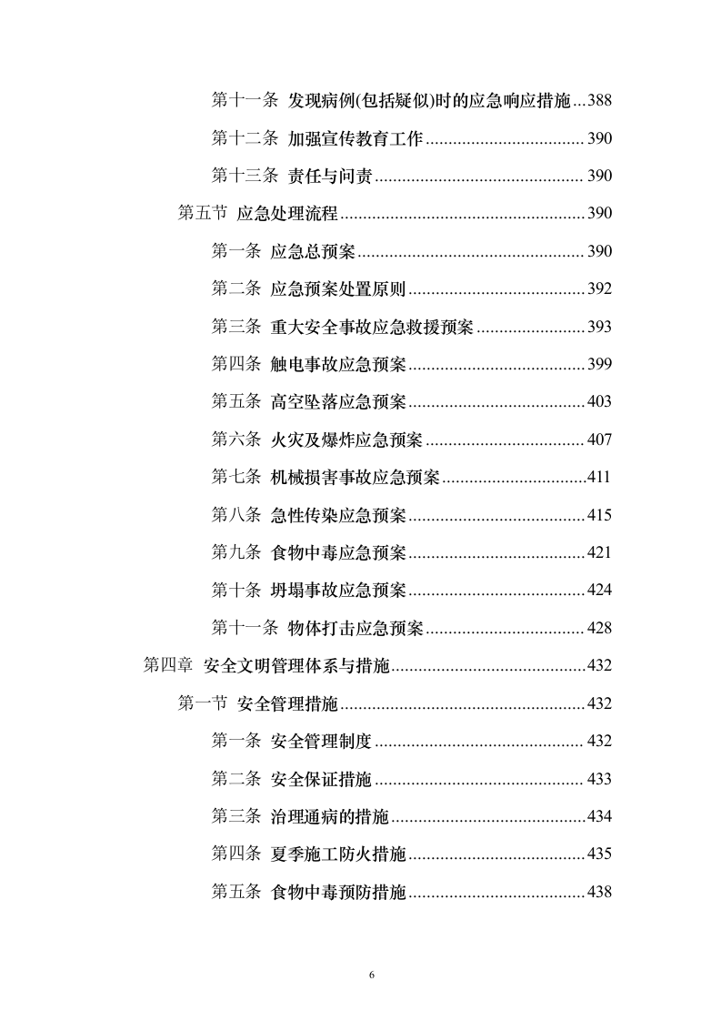 消防零星维修工程_投标方案（技术标548页）（2024年修订版）.docx 第6页