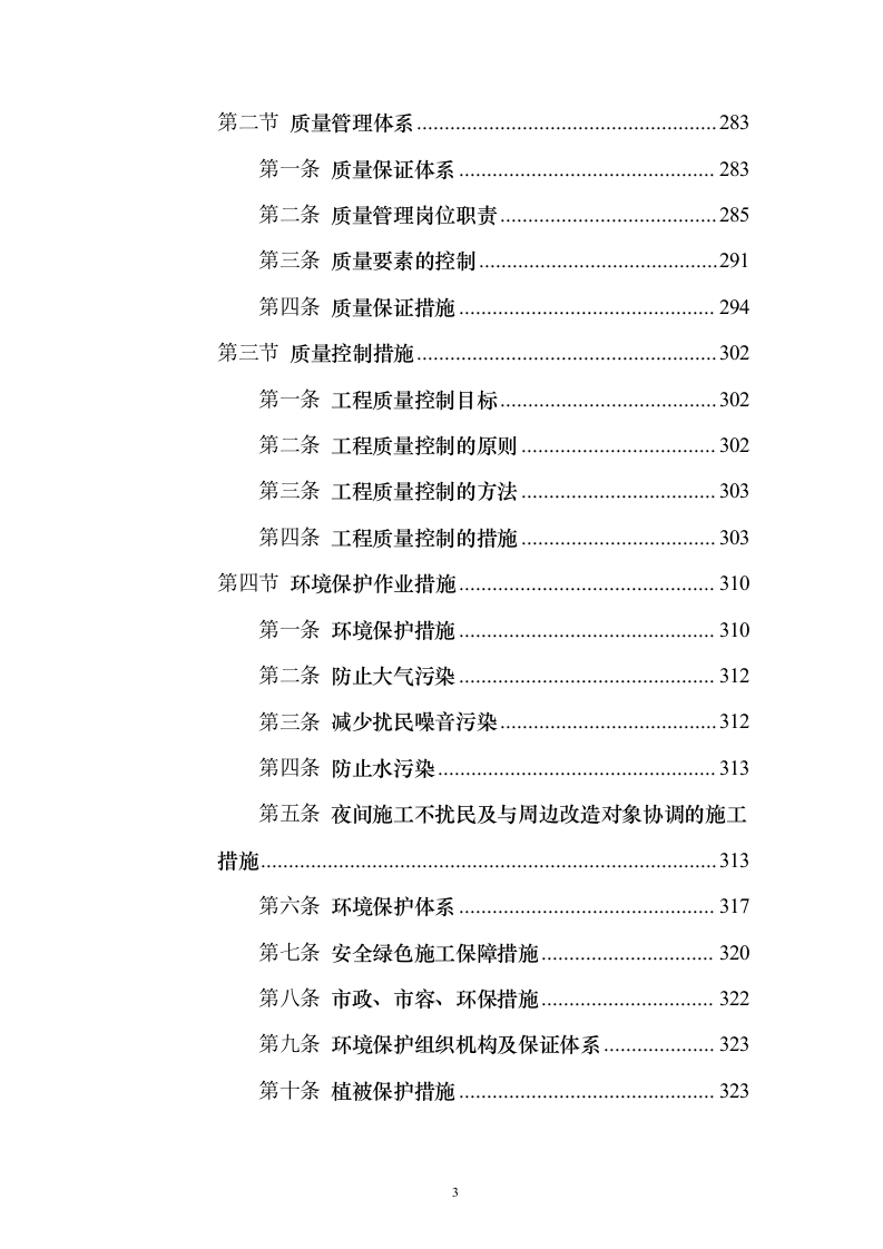 消防零星维修工程_投标方案（技术标548页）（2024年修订版）.docx 第3页