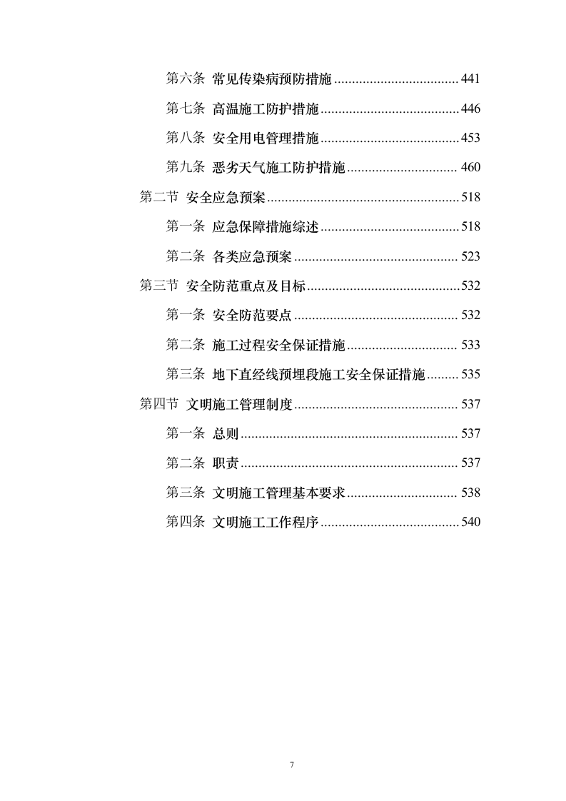 消防零星维修工程_投标方案（技术标548页）（2024年修订版）.docx 第7页