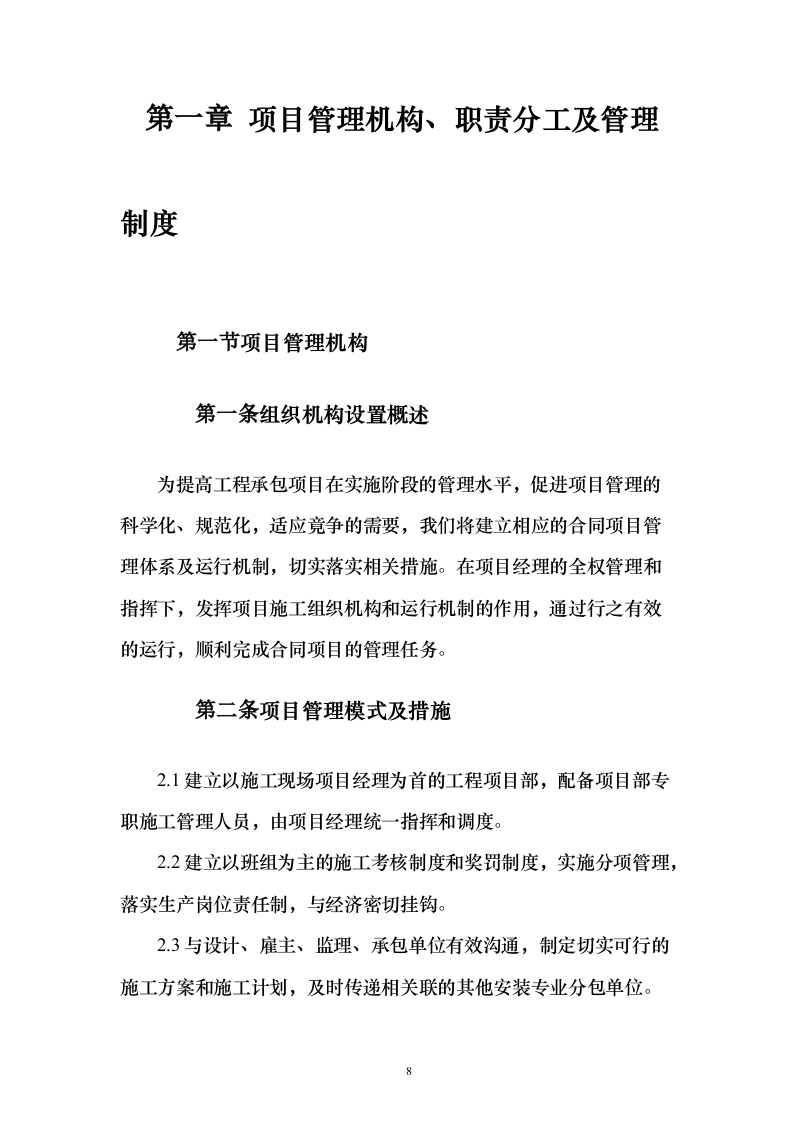 消防零星维修工程_投标方案（技术标548页）（2024年修订版）.docx 第8页
