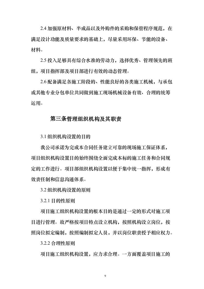 消防零星维修工程_投标方案（技术标548页）（2024年修订版）.docx 第9页