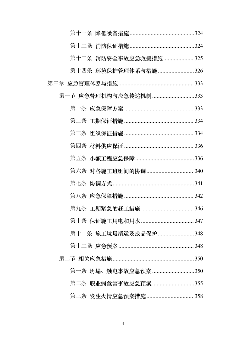 消防零星维修工程_投标方案（技术标548页）（2024年修订版）.docx 第4页