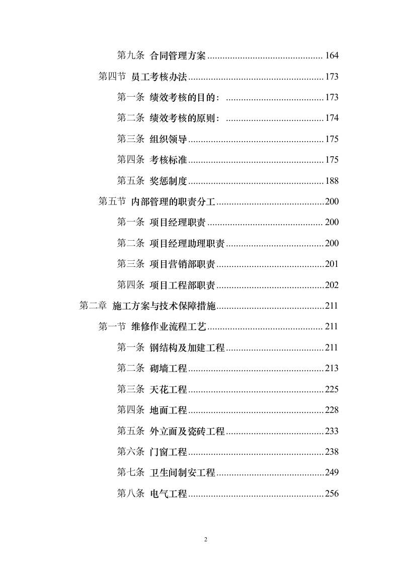 消防零星维修工程_投标方案（技术标548页）（2024年修订版）.docx 第2页