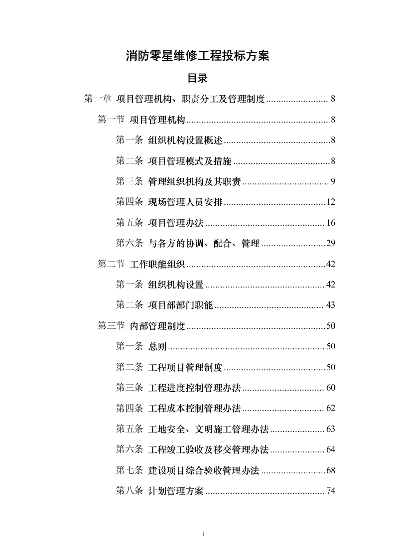 消防零星维修工程_投标方案（技术标548页）（2024年修订版）.docx 第1页