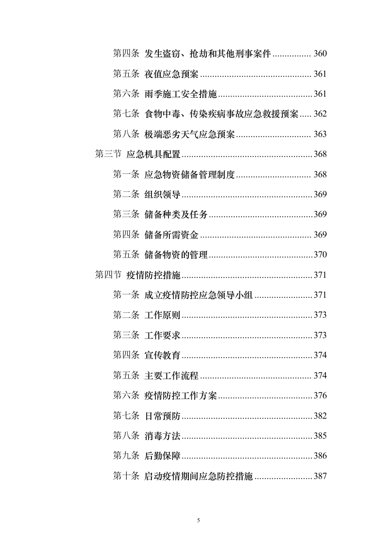 消防零星维修工程_投标方案（技术标548页）（2024年修订版）.docx 第5页