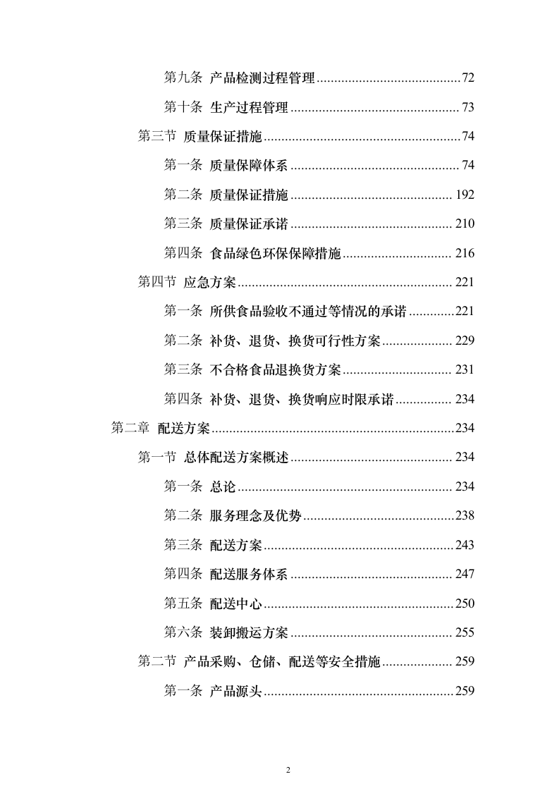 粮油采购_投标方案（技术标528页）（2024年修订版）.docx 第2页