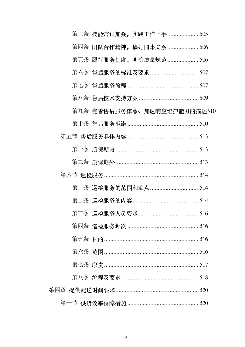 粮油采购_投标方案（技术标528页）（2024年修订版）.docx 第6页