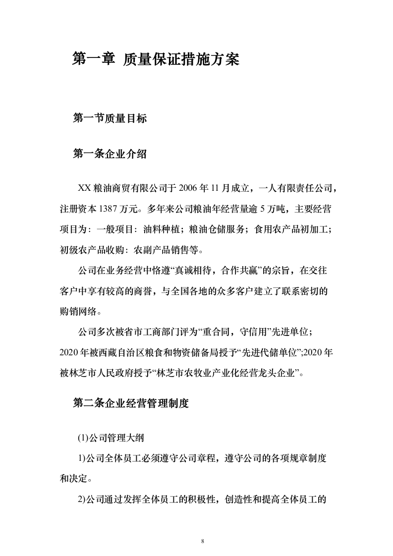 粮油采购_投标方案（技术标528页）（2024年修订版）.docx 第8页