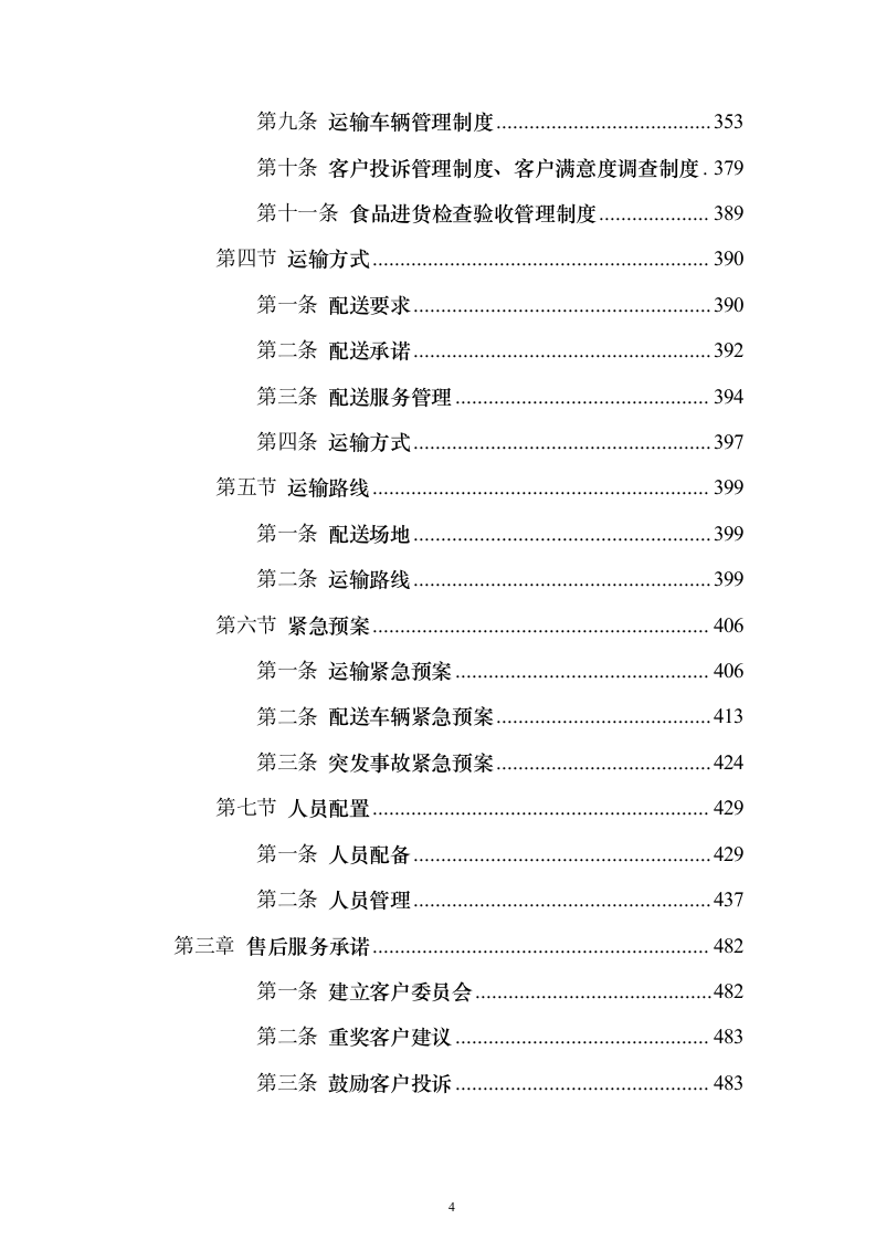 粮油采购_投标方案（技术标528页）（2024年修订版）.docx 第4页