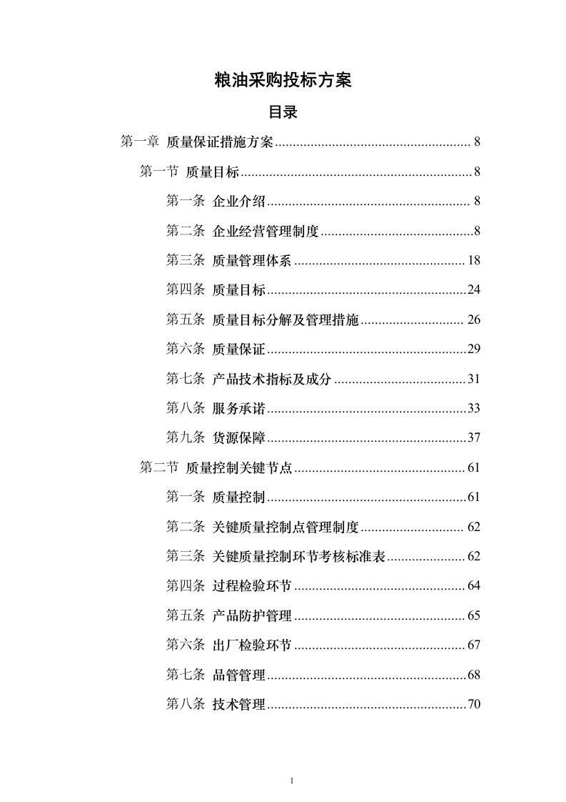 粮油采购_投标方案（技术标528页）（2024年修订版）.docx 第1页