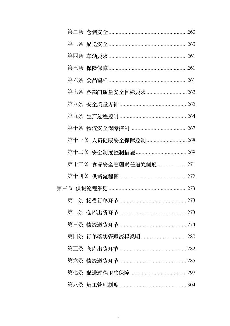 粮油采购_投标方案（技术标528页）（2024年修订版）.docx 第3页