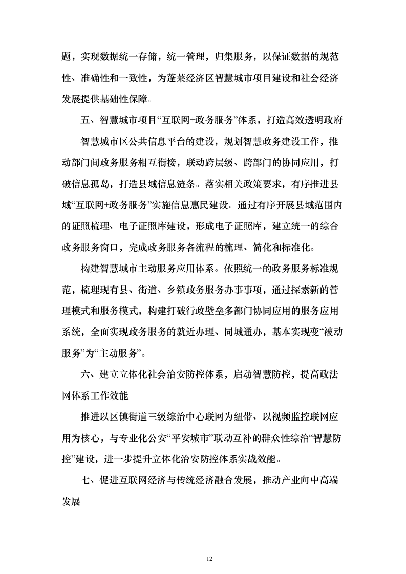 智慧城市可行性研究建议投标方案（544页）（2024年修订版）.docx 第12页