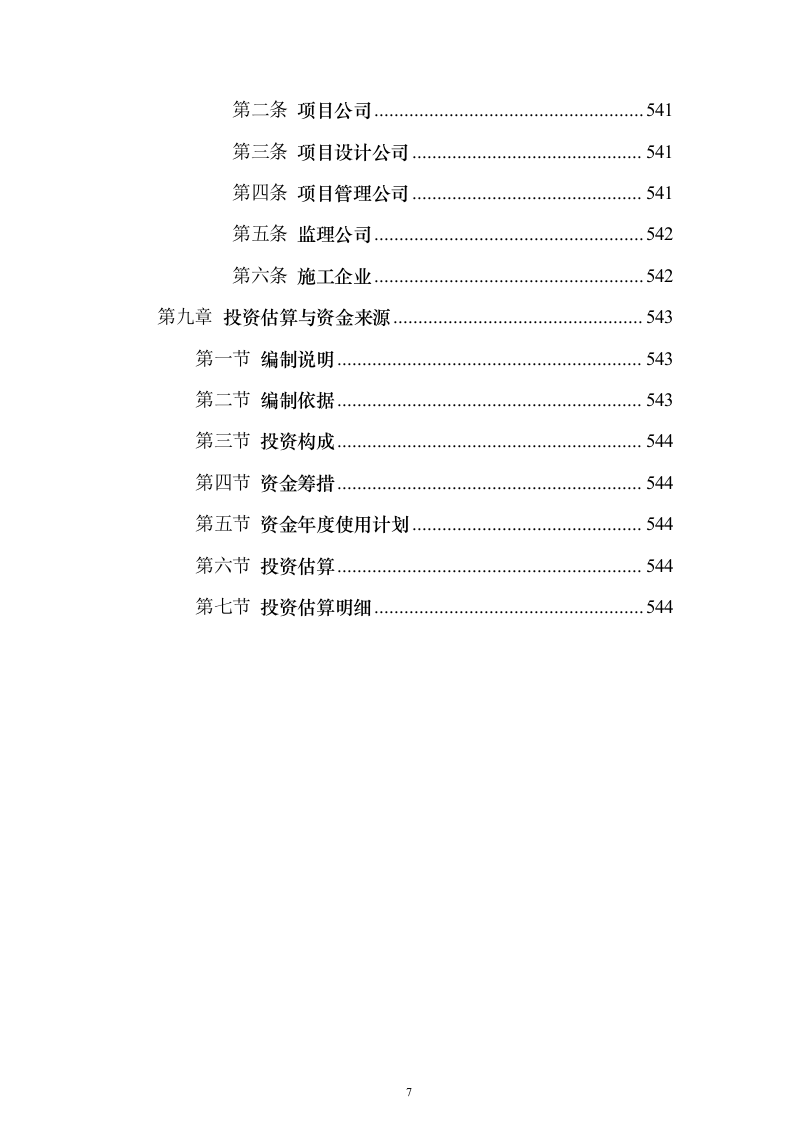 智慧城市可行性研究建议投标方案（544页）（2024年修订版）.docx 第7页
