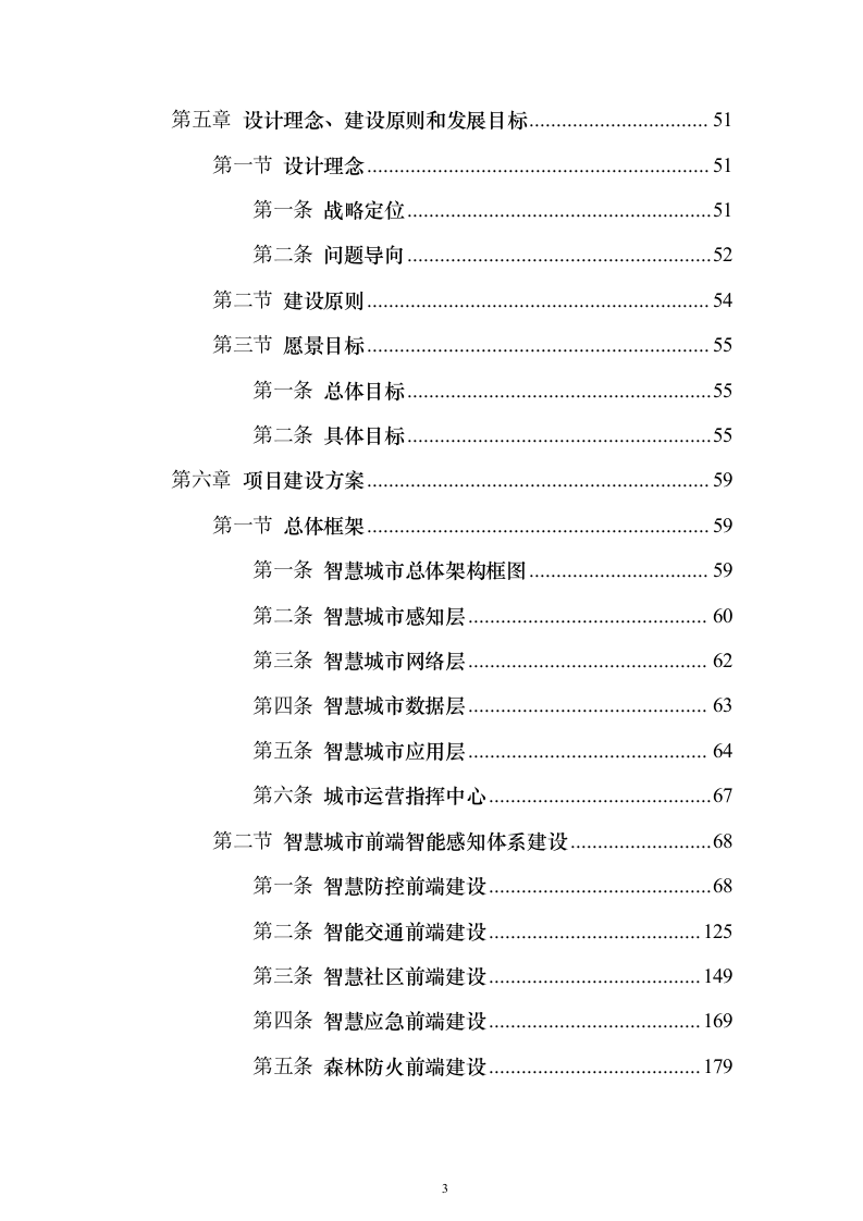 智慧城市可行性研究建议投标方案（544页）（2024年修订版）.docx 第3页