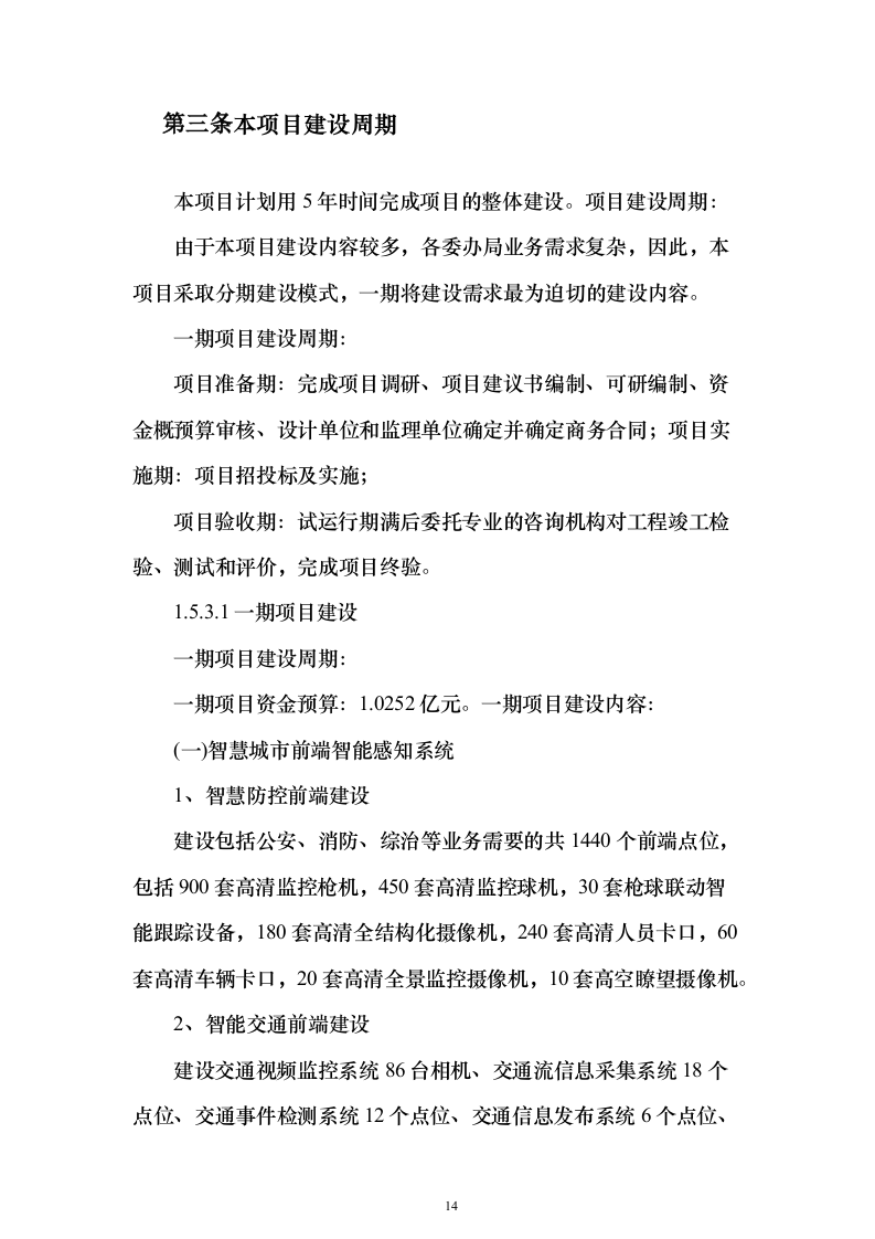 智慧城市可行性研究建议投标方案（544页）（2024年修订版）.docx 第14页