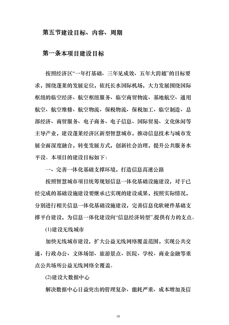 智慧城市可行性研究建议投标方案（544页）（2024年修订版）.docx 第10页