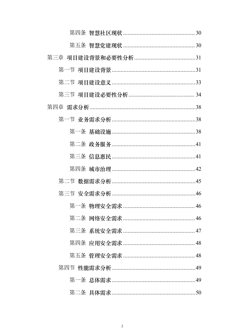 智慧城市可行性研究建议投标方案（544页）（2024年修订版）.docx 第2页