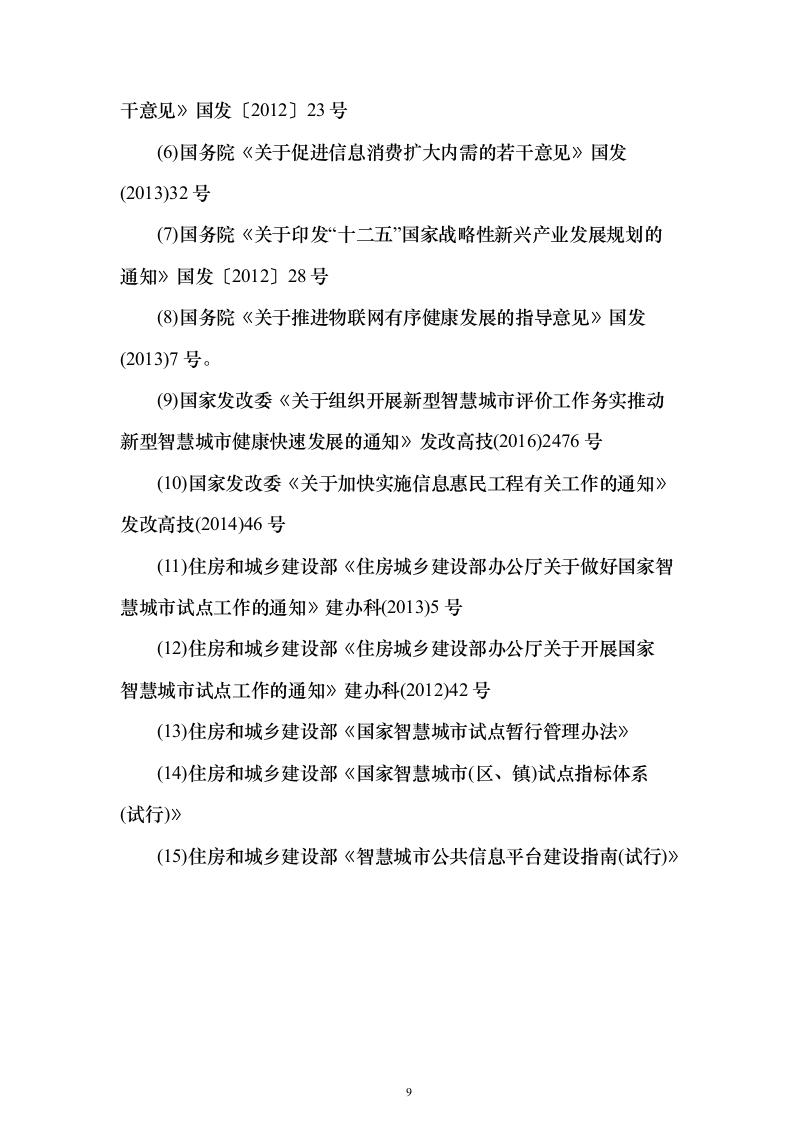 智慧城市可行性研究建议投标方案（544页）（2024年修订版）.docx 第9页