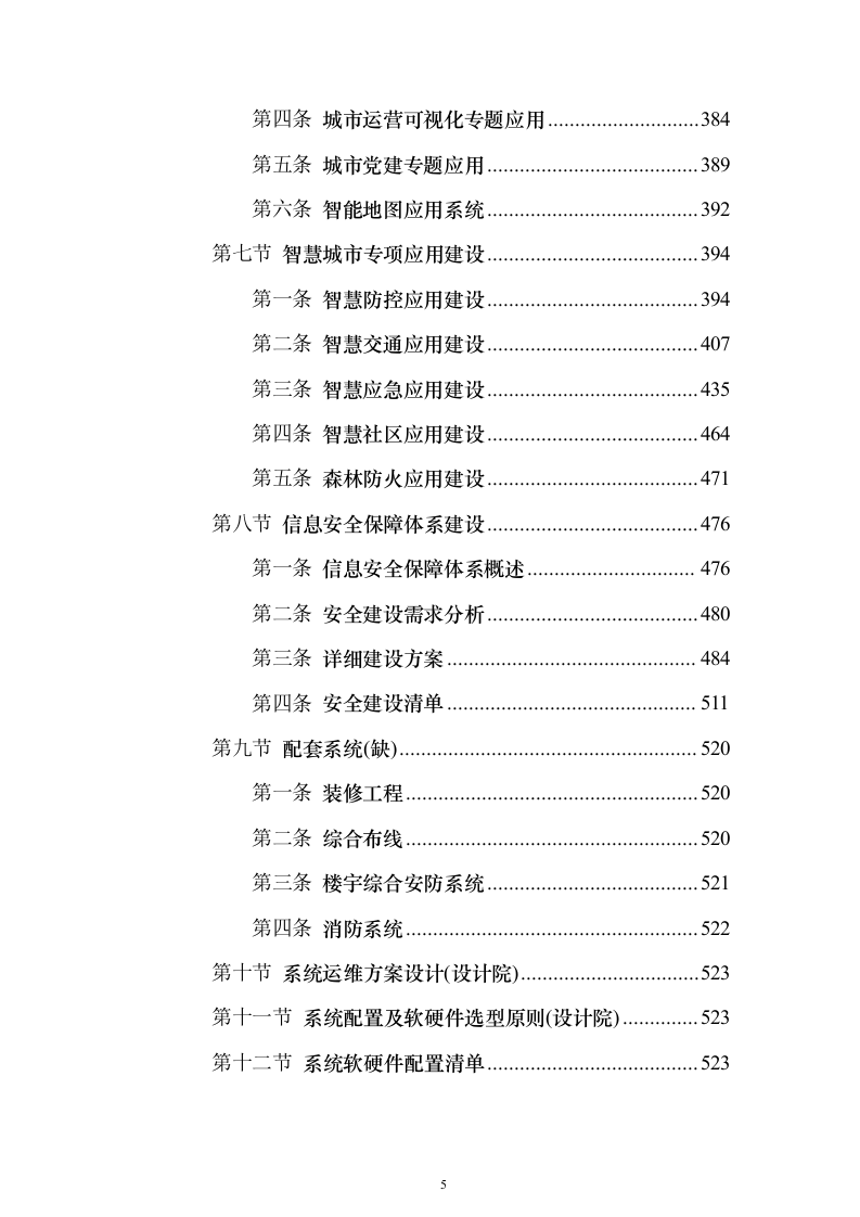 智慧城市可行性研究建议投标方案（544页）（2024年修订版）.docx 第5页