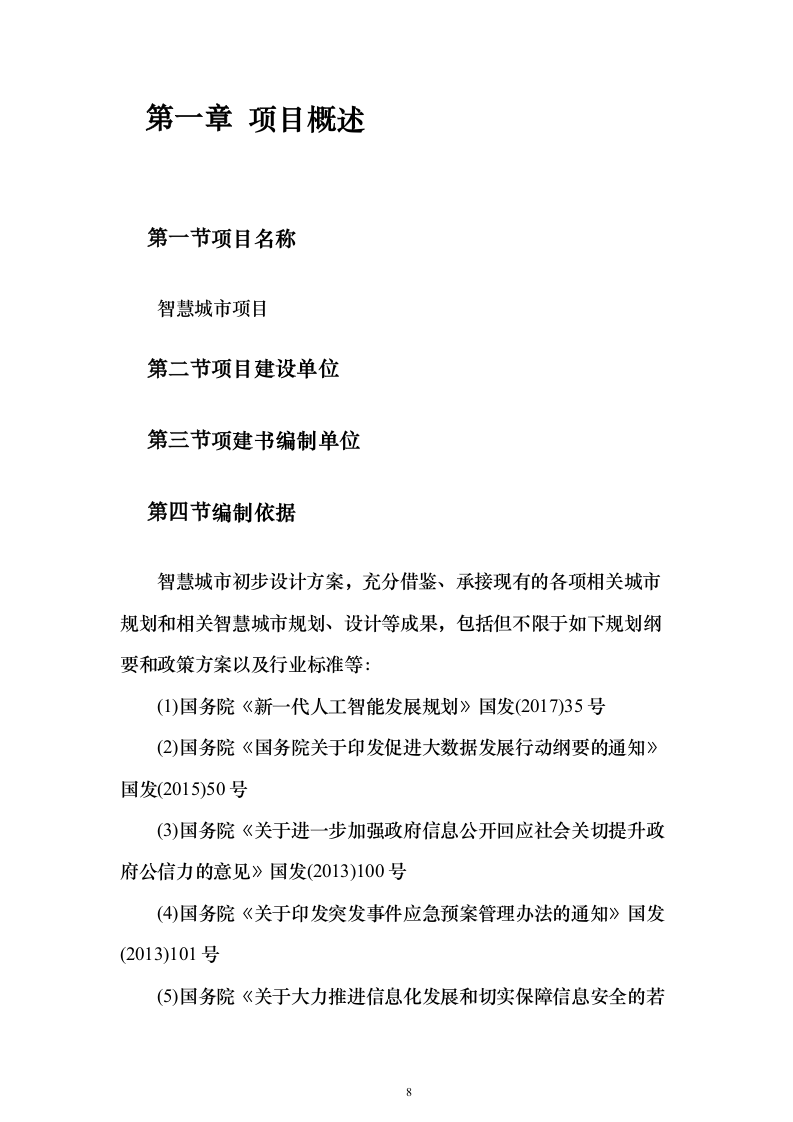 智慧城市可行性研究建议投标方案（544页）（2024年修订版）.docx 第8页