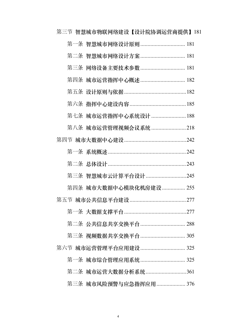 智慧城市可行性研究建议投标方案（544页）（2024年修订版）.docx 第4页