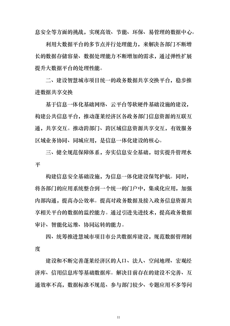 智慧城市可行性研究建议投标方案（544页）（2024年修订版）.docx 第11页